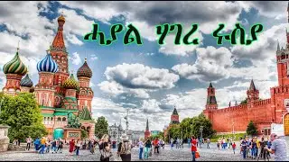 Mestyat Alem | ሓያል ሃገር ሩስያ