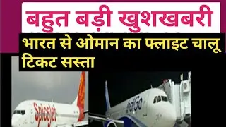 OMAN NEWS। OMAN NEWS TODAY । India to Oman flight news today। Bharat se Oman ka flight chalu