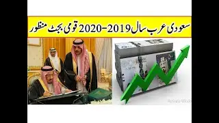 Saudi Arabia Approves National budget for 2019 2020