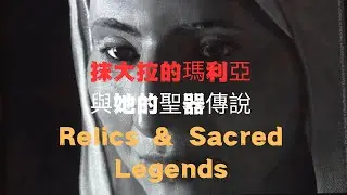 抹大拉的瑪利亞與她的聖器傳說｜Relics & Sacred Legends
