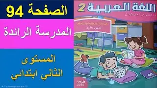 كراسة العربية المستوى الثاني ص 94 و 95 الأسبوع الثالث المدارس الرائدة 