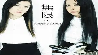 Okuda Miwako & Amano Tsuki - 無限 (Mugen)