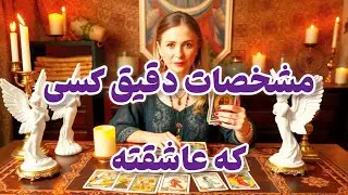 مشخصات دقیق کسی که واقعا عاشقته