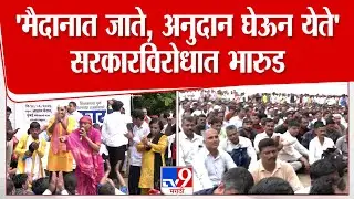 Azad Maidan Teachers Protest |  'मैदानात जाते, अनुदान घेऊन येते' सरकारविरोधात भारुड