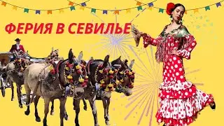 Ферия в Севилье: самый яркий праздник Испании!