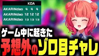 【VALORANT】ゲーム中に突如始まった「ゾロ目チャレンジ」が予想外すぎた！【切り抜き/夢野あかり/あかりん/白波らむね/かみと/ajak0n/天月】