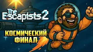 КОСМИЧЕСКИЙ ФИНАЛ - #The Escapists 2 (19 серия - конец)