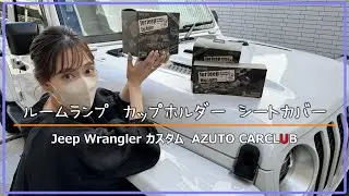【AZUTO】ラングラーのルームランプ カップホルダー シートカバーをかっこいいやつにしたよ！【CARCLUB】