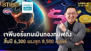 แบงก์ใหญ่สุดในสหรัฐ ทองสิ้นปีถึง 6,300 สุดขั้ว 8,500 ดอลล์ | คุยกับบัญชา | 3 ก.พ. 69