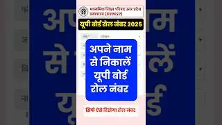 ऐसे निकालें यूपी बोर्ड रोल नंबर | up board roll number 2025 | upmsp roll number search by name 2025