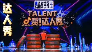 达人秀舞台上的我，就是那么自信【街健呆木头】