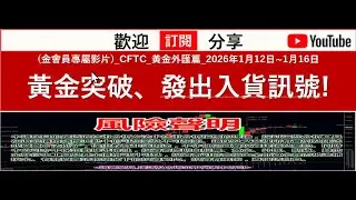 (金會員專屬影片)_CFTC_黃金外匯篇_2026年1月12日~1月16日黃金突破、發出入貨訊號!