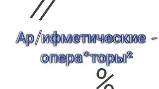 Арифметический оператор данных