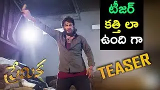 టీజర్ కత్తి లా ఉంది గా  || Premika Movie Teaser 2017 - Latest Telugu Movie