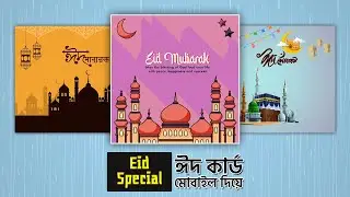 EID SPECIAL 😲 | Create a beautiful and heartfelt eid card for your family and friends.
