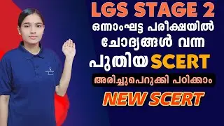 ഈ ഭാഗത്തെ ചോദ്യങ്ങളെ പ്രതീക്ഷിക്കാം|LGS STAGE 2|PSC TIPS AND TRICKS|NEW SCERT