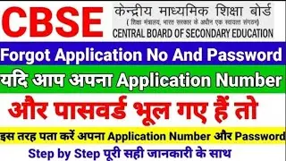 CBSE Forgot Password | CBSE Form Forgot Password | CBSE Form Forgot Application Number | CBSE 2024