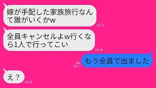 【LINE】私が手配した義家族との旅行を嫌がらせでドタキャンした義母「あんたの手配した旅行なんてキャンセルｗ誰も行かないよ」→私「じゃあ留守番お願いします！」→義母だけ残して全
