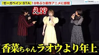 35歳・花澤香菜、北斗の拳“ラオウ”より年上になってしまい衝撃！浅沼晋太郎＆川澄綾子と18年前の話で盛り上がり『ゼーガペイン STA』公開記念舞台挨拶