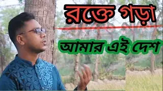 🇧🇩রক্তে গড়া আমার এই দেশ🇧🇩 Iislamic song. By Afzal Hossen