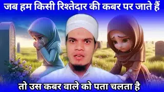 जब हम किसी रिश्तेदार की कबर पर जाते हैं | तो उस कबर  वाले को पता चलता है | Haflz Abdul sattar 🕋