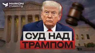 СУД ПО ПОШЛИНАМ ТРАМПА, ПЛАН ДЕЙСТВИЙ
