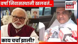 NCP Leader Meet CM Fadnavis | वर्षा निवासस्थानी तासभर खलबतं, काय चर्चा झाली? | Marathi News