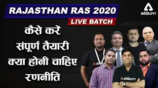 Rajasthan RAS | कैसे करें संपूर्ण तैयारी क्या होनी चाहिए रणनीति ?
