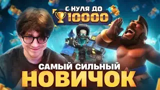 ЕГО НЕ ОСТАНОВИТЬ НА ПУТИ К 10K КУБКОВ? | Новичок в Clash Royale