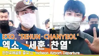 엑소 '세훈·찬열', 빛이 나는 멋짐 (출국)✈️EXO. 'SEHUN·CHANYEOL' Airport Departure 23.2.3 #NewsenTV