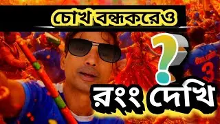 মানুষের চোখের এমন রহস্য জানলে বিশ্বাসই হবে না 😲 | Human Eye Facts Bangla