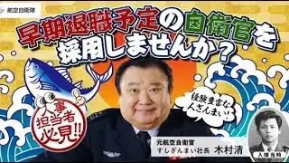 航空自衛官を採用しよう！