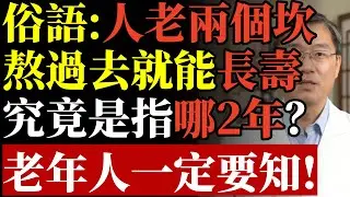 俗語：人老兩個坎，熬過去就能長壽，究竟是指哪2年？老年人一定要知！#康醫師 #長壽秘訣 #揮拍運動 #游泳 #快走 #肌少症 #退休生活 #預防失智 #膝蓋保養 #斯坦福研究