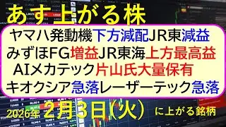 ヤマハ発動機下方減配。みずほFG増益。JR東海上方。JR東減益。ＡＩメカテック片山氏大量保有～あす上がる株　2026年２月３日（火）に上がる銘柄。～最新の日本株情報。高配当株の株価やデイトレ情報～