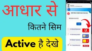Aadhar card se kitne sim link hai kaise pata kare | apne naam par ID par kitne sim chalu hai dekhen