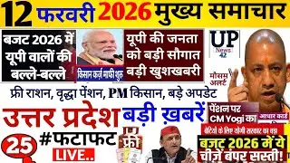 Up Breaking News 12 फरवरी 2026 | Uttar Pradesh News | Up News Today | Cm Yogi | Pm Modi,
