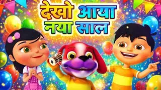 Happy New Year Song for Kids 🎉 | Fun New Year Rhyme in Hindi | Baby Rhymes | New Hindi Songs