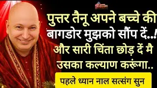 Guruji satsang 🔱 पुत्तर तैनू अपने बच्चे की बागडोर मुझे दे दे..!#jai guruji #shukrana guruji #dugri 