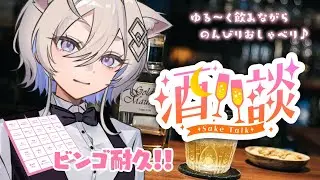 【 ビンゴ耐久飲酒配信┊︎FreeTalk 】初見さんビンゴ耐久！ゆるく雑談したりお酒のんだり【 #Vtuber 】