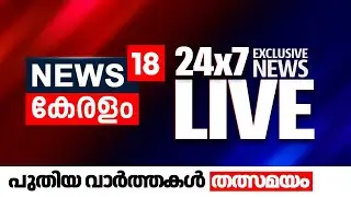 Malayalam News 24x7 | News18 Kerala Live TV | Kerala News Updates | Breaking News | മലയാളം ന്യൂസ്