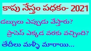 YSR kapu nestam scheme revised timelines 2021 | kaapu nestham scheme latest updated news today