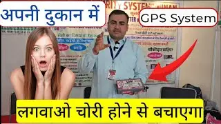 अपनी दुकान में GPS System सिर्फ ₹ 101 /- में लगवाओ चोरी होने से बचाएगा // Security GPS Get it done.