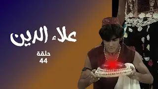 مسلسل علاء الدين حلقة 44 كاملة - علاء الدين ينقذ جونيت!