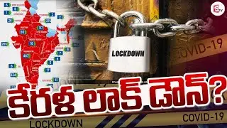 LIVE:🔴కేరళ లాక్ డౌన్ | Lock Down In Kerala ? | Covid 19 Cases In Kerala @Sumantv-Guntur