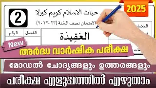 Madrasa Guide ▸ Ardha Varshika pareeksha 2025 / Samastha Half Yearly Examination