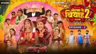 मोटका के बियाह 2 | Episode 2 | Bye Creation | Web Series | Bhojpuri & Hindi Mix comedy |