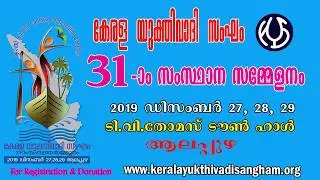 Kerala Yukthivadi Sangham 31 st State Conference welcome song