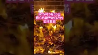 2024.5.30 天赦日為大家代燒天赦日衣包。我們固定每星期都會去幫大家化寶🔥#寶心有代燒衣服務 #網店門市都有售#詳情請向店員查詢#清明節 #辭祖先衣包 #拜祖先 #百解衣包 #天赦日 #天貺日