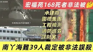👉🏼宏福苑火難168人非法被❓南丫海難39人裁定非法被🤔承建商 圍標集團❗工程檢測❗消防巡查❗謀財害❌懇請各部門不要把事情冷卻。🙋免費訂閱B姐頻道🙋