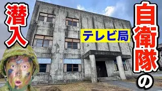 【自衛隊TV局】山奥にポツンと建つ自衛隊TV局に入ってみた！